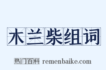 木兰柴组词是什么意思的图片